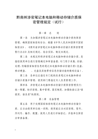 笔记本电脑和移动存储介质保密管理暂行办法初稿