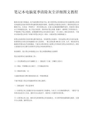 笔记本电脑夏季清除灰尘详细图文教程