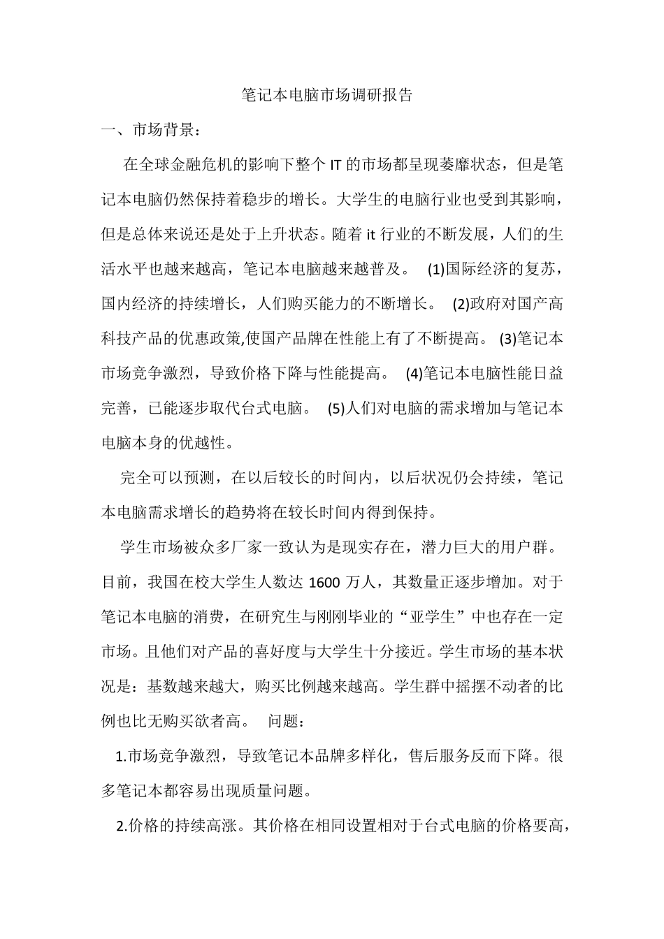 笔记本电脑市场调研报告_第1页