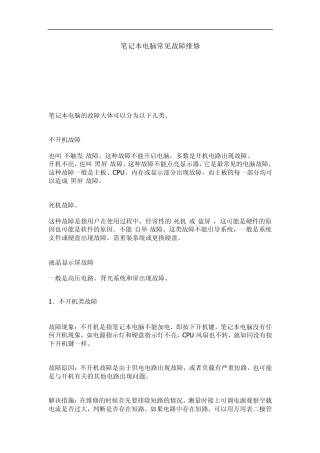 笔记本电脑常见故障维修及维护