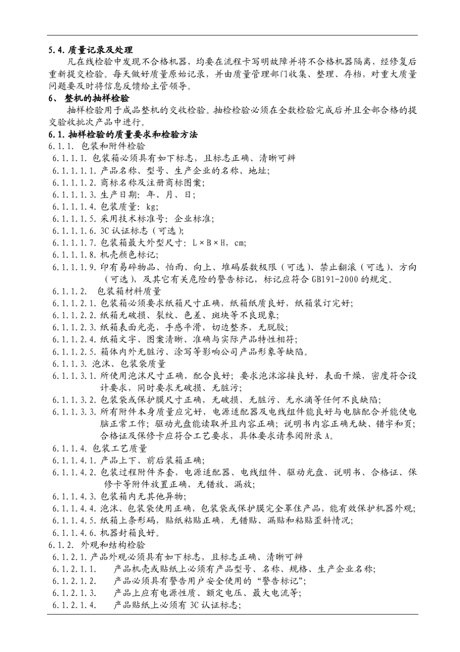 笔记本电脑成品出厂检验标准_第2页