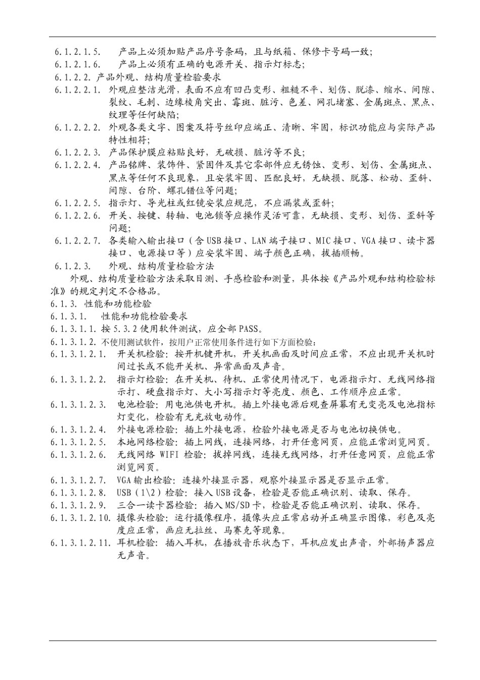 笔记本电脑成品出厂检验标准_第3页