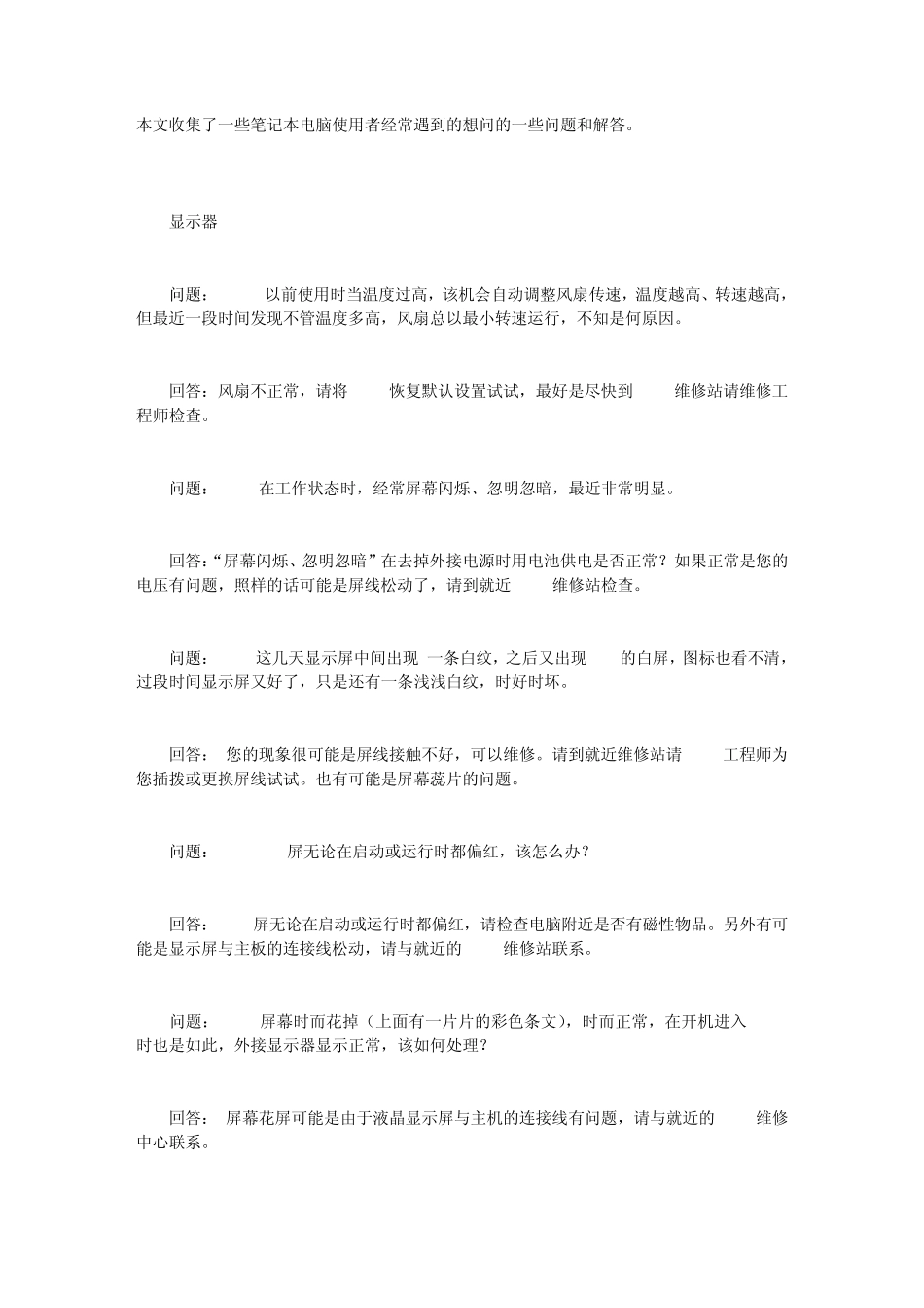 笔记本电脑故障问与答收集_第1页