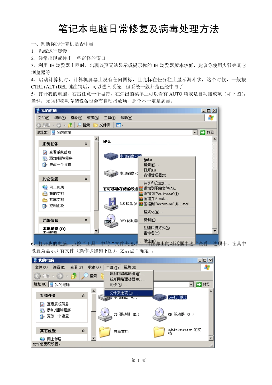 笔记本电脑日常修复及病毒处理方法_第1页