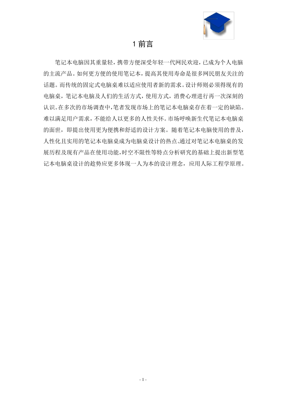 笔记本电脑桌造型设计_第1页