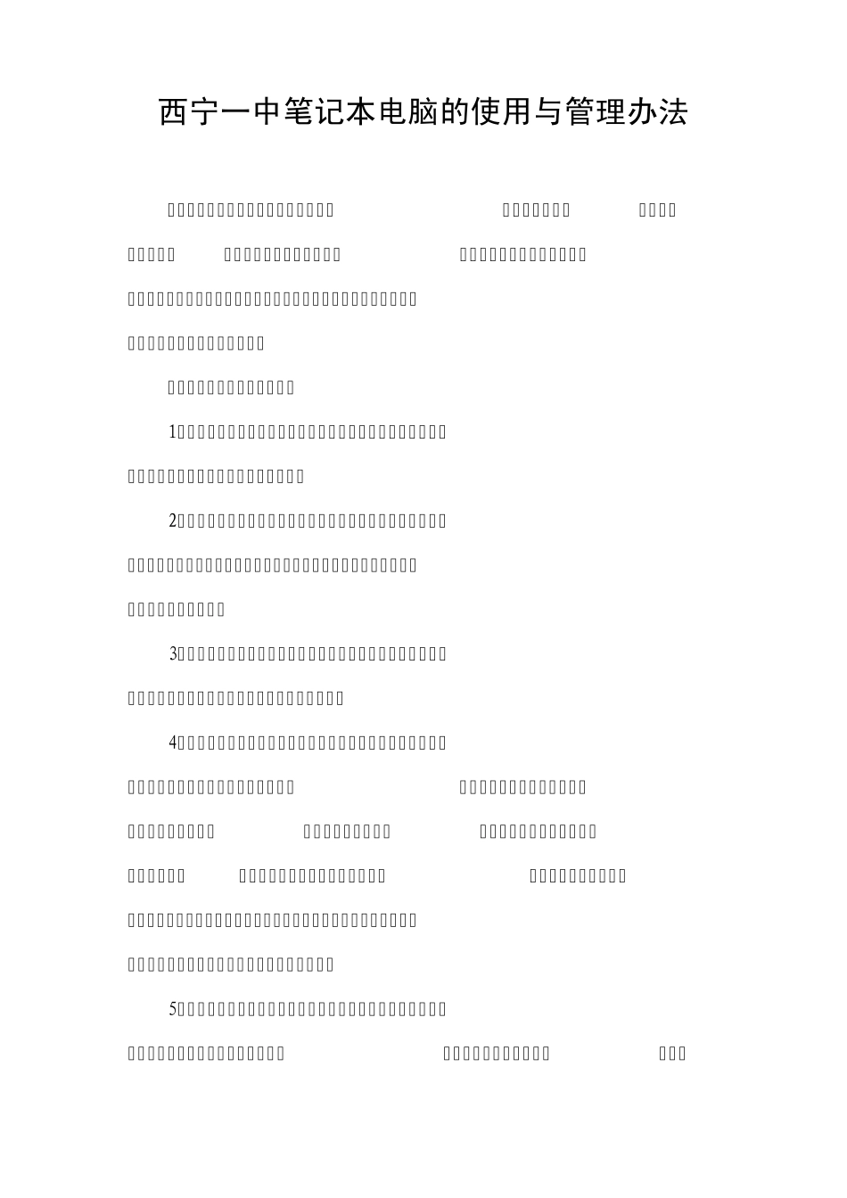 笔记本电脑的使用与管理办法_第1页