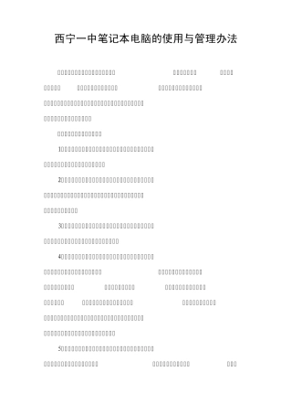笔记本电脑的使用与管理办法