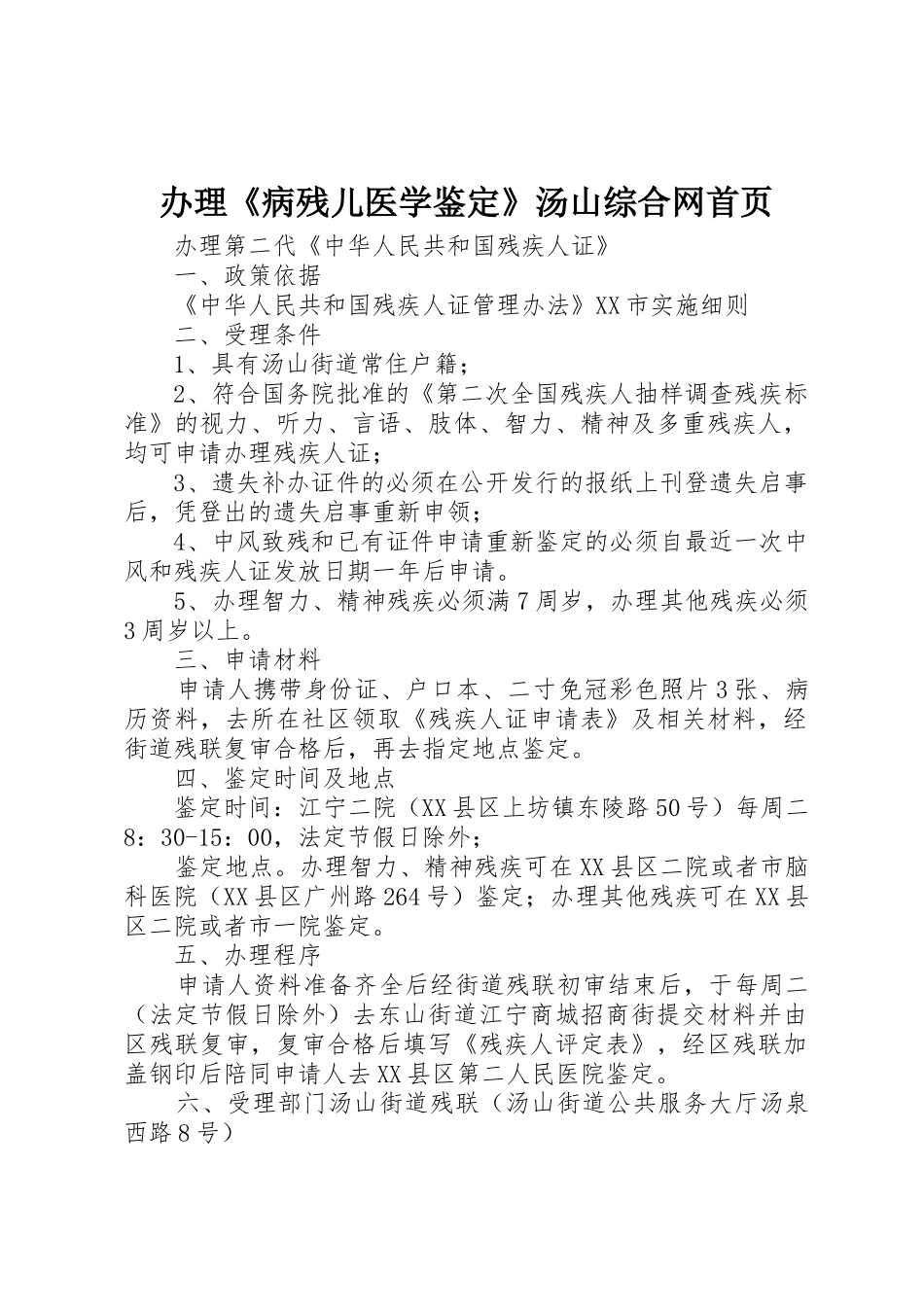办理《病残儿医学鉴定》汤山综合网首页_第1页