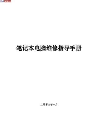 笔记本电脑维修手册(清晰版)