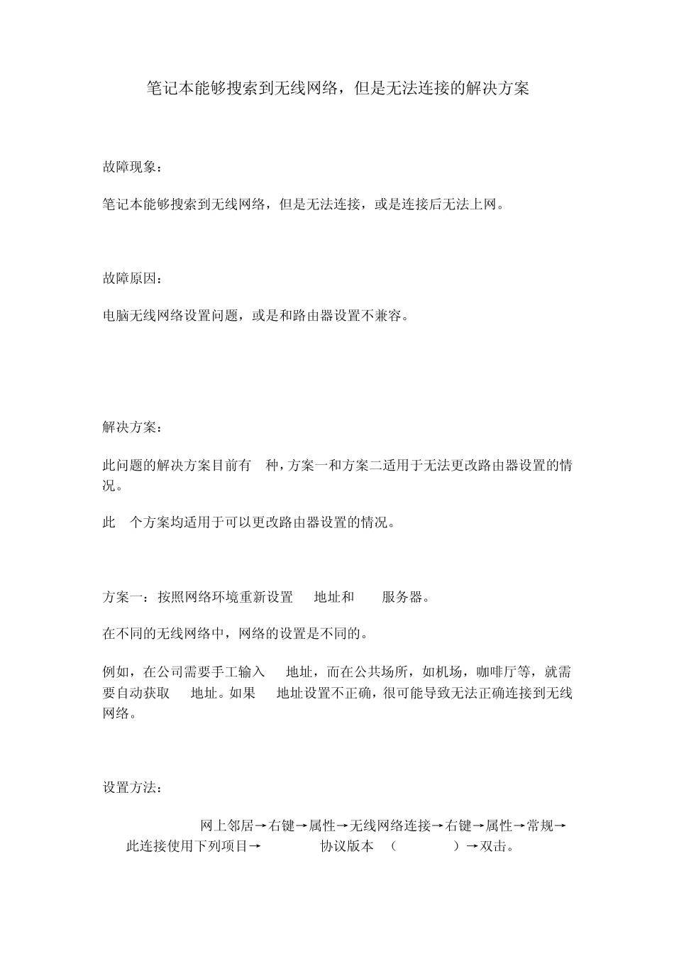 笔记本能够搜索到无线网络,但是无法连接的解决方案_第1页