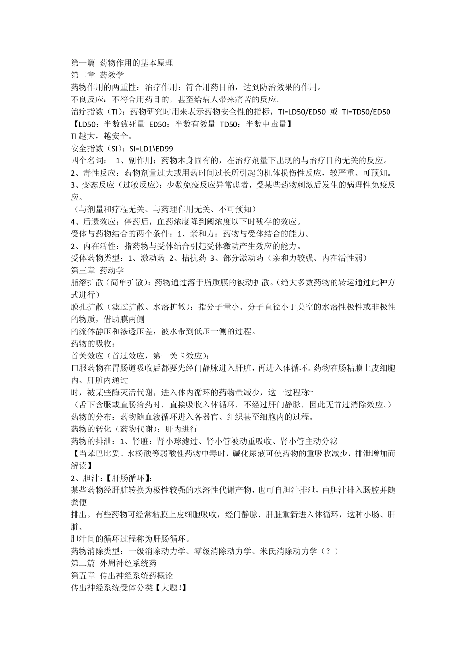 笔记：药理学(包含表格,易于理解)_第1页