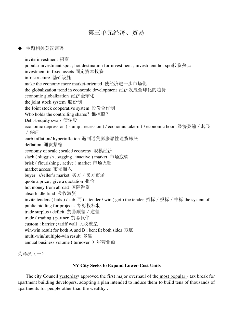 笔译实务配套教材第三单元经济、贸易_第1页