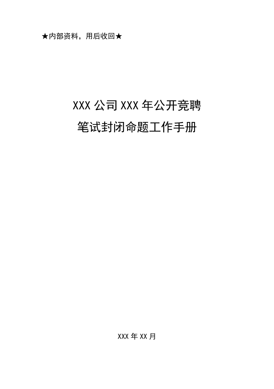笔试封闭命题工作手册_第1页