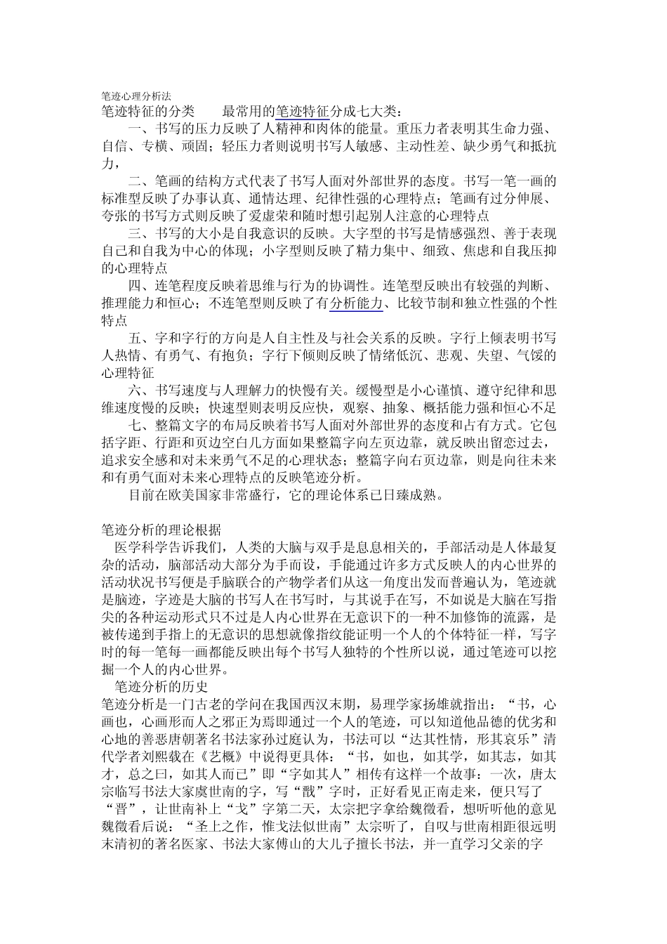 笔迹心理分析法_第1页