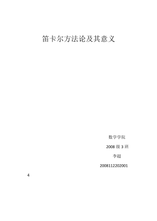 笛卡尔方法论及其意义