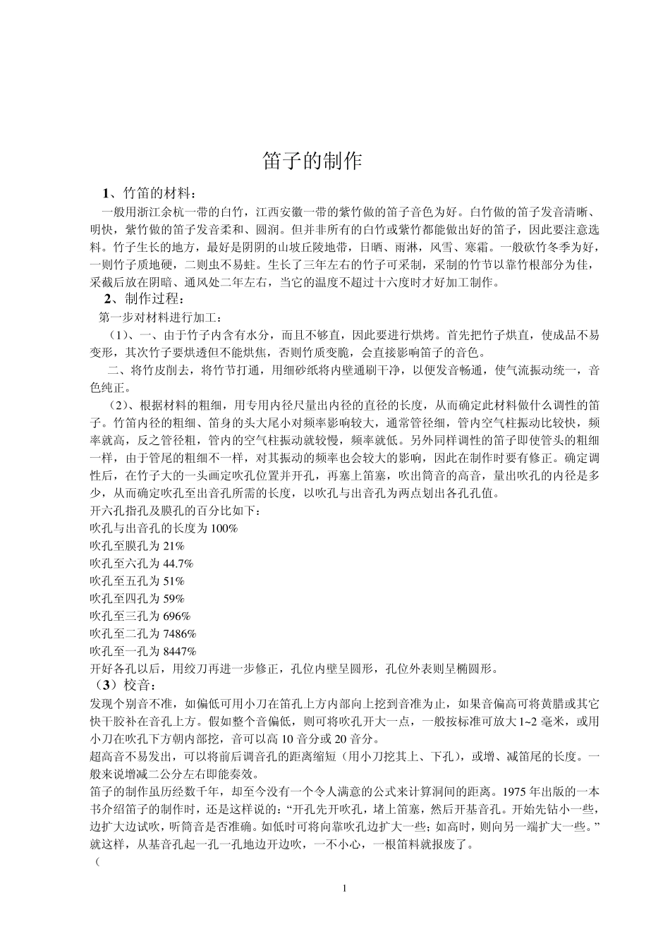 笛子制作工艺_第1页