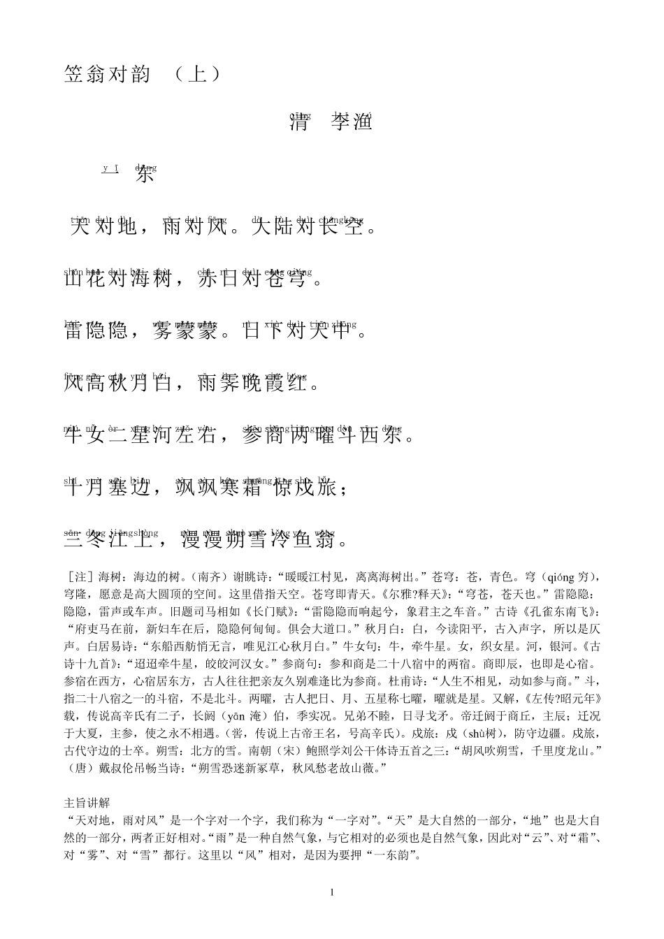 笠翁对韵(上)拼音版带解释_第1页