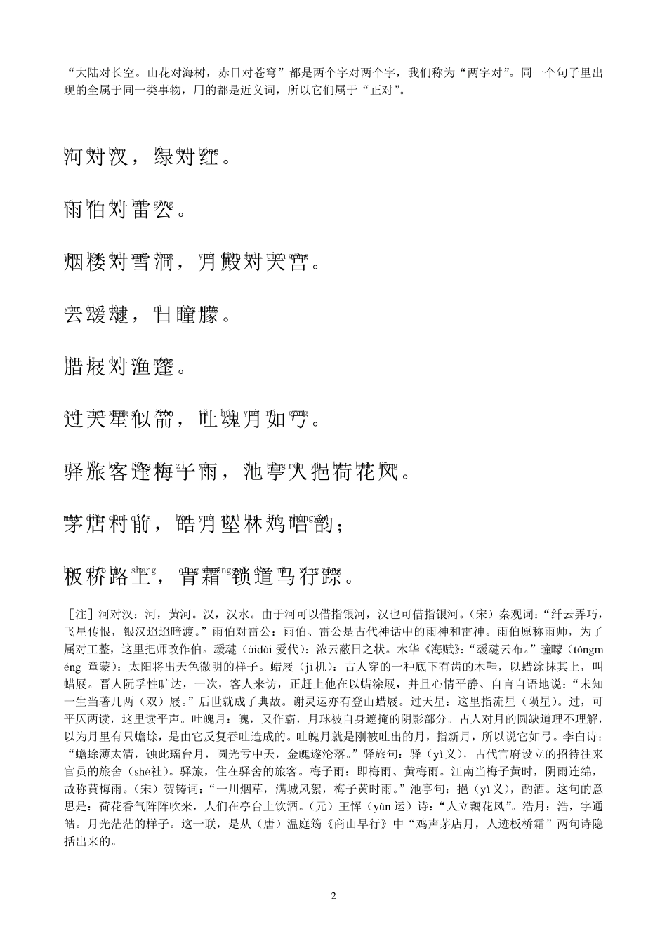 笠翁对韵(上)拼音版带解释_第2页