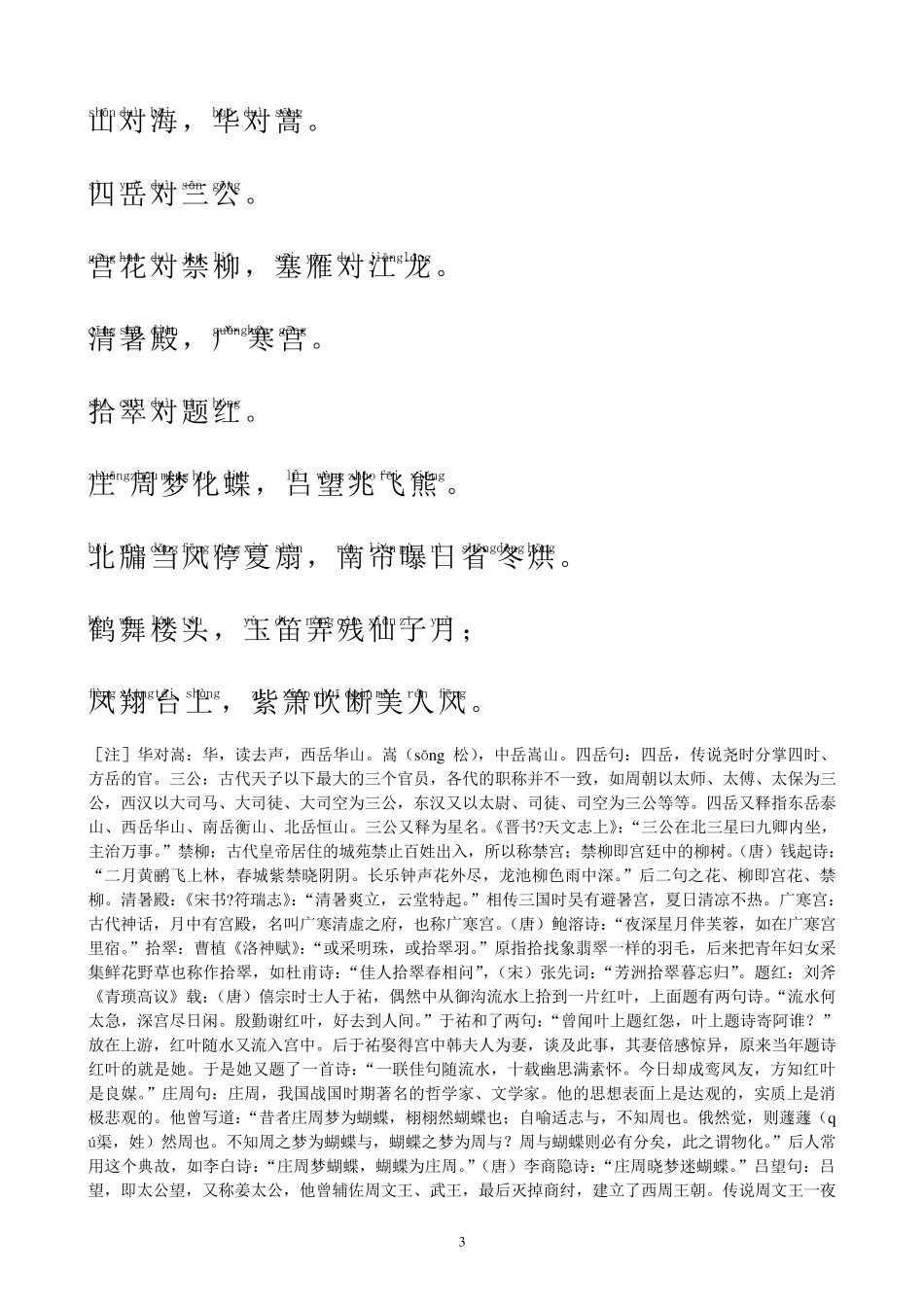 笠翁对韵(上)拼音版带解释_第3页