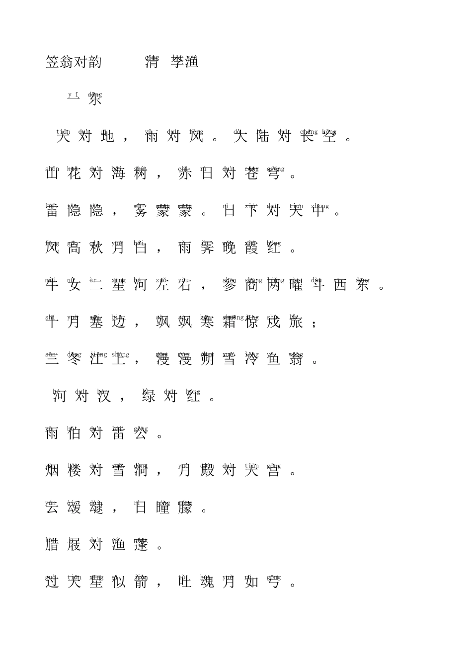 笠翁对韵_拼音版_第1页