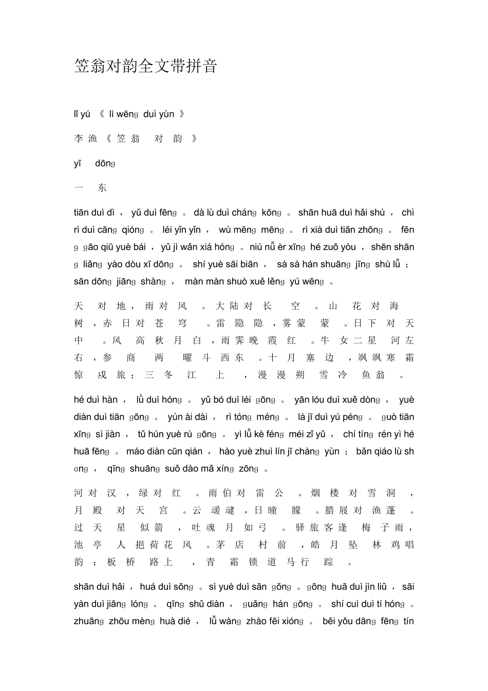 笠翁对韵全文带拼音_第1页