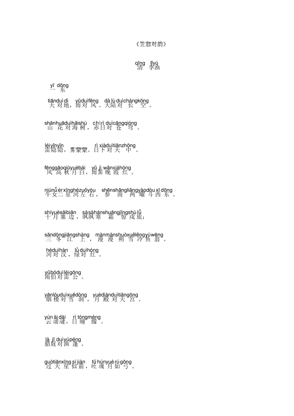 笠翁对韵全文(带拼音)_第1页