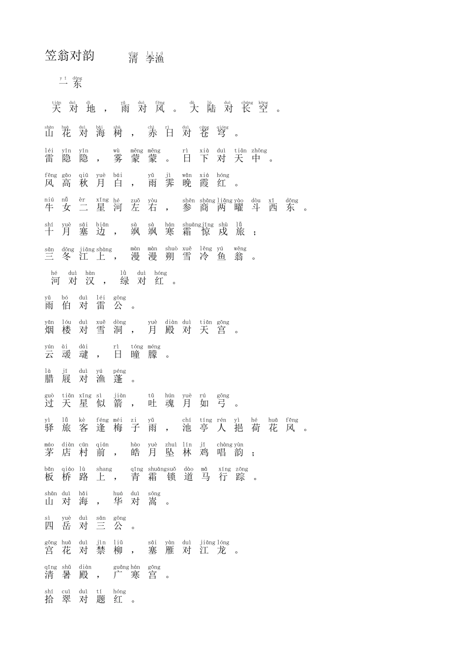 笠翁对韵拼音版_第1页