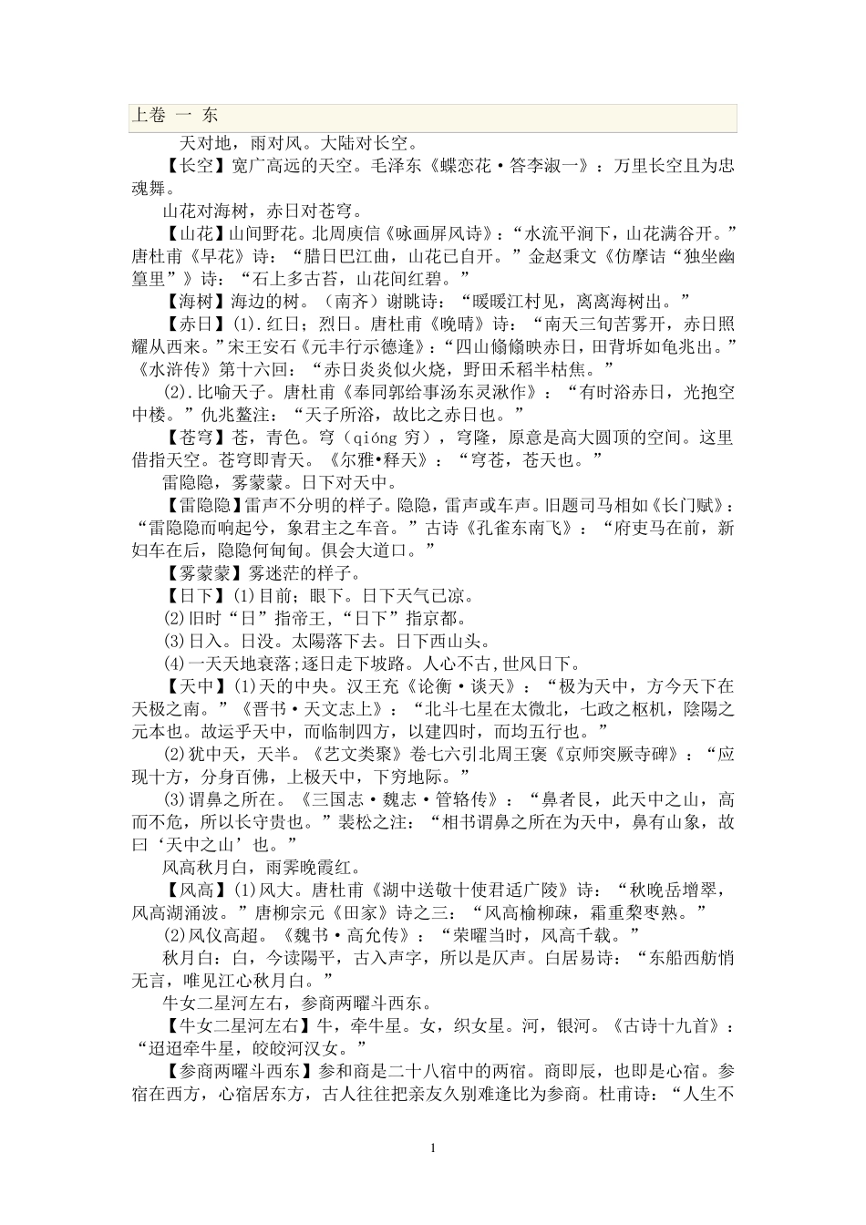 笠翁对韵全文解释_第1页