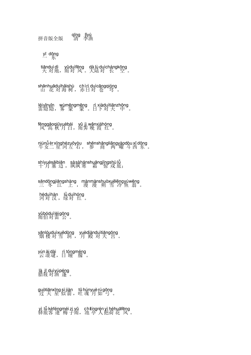 笠翁对韵拼音版全版_第1页