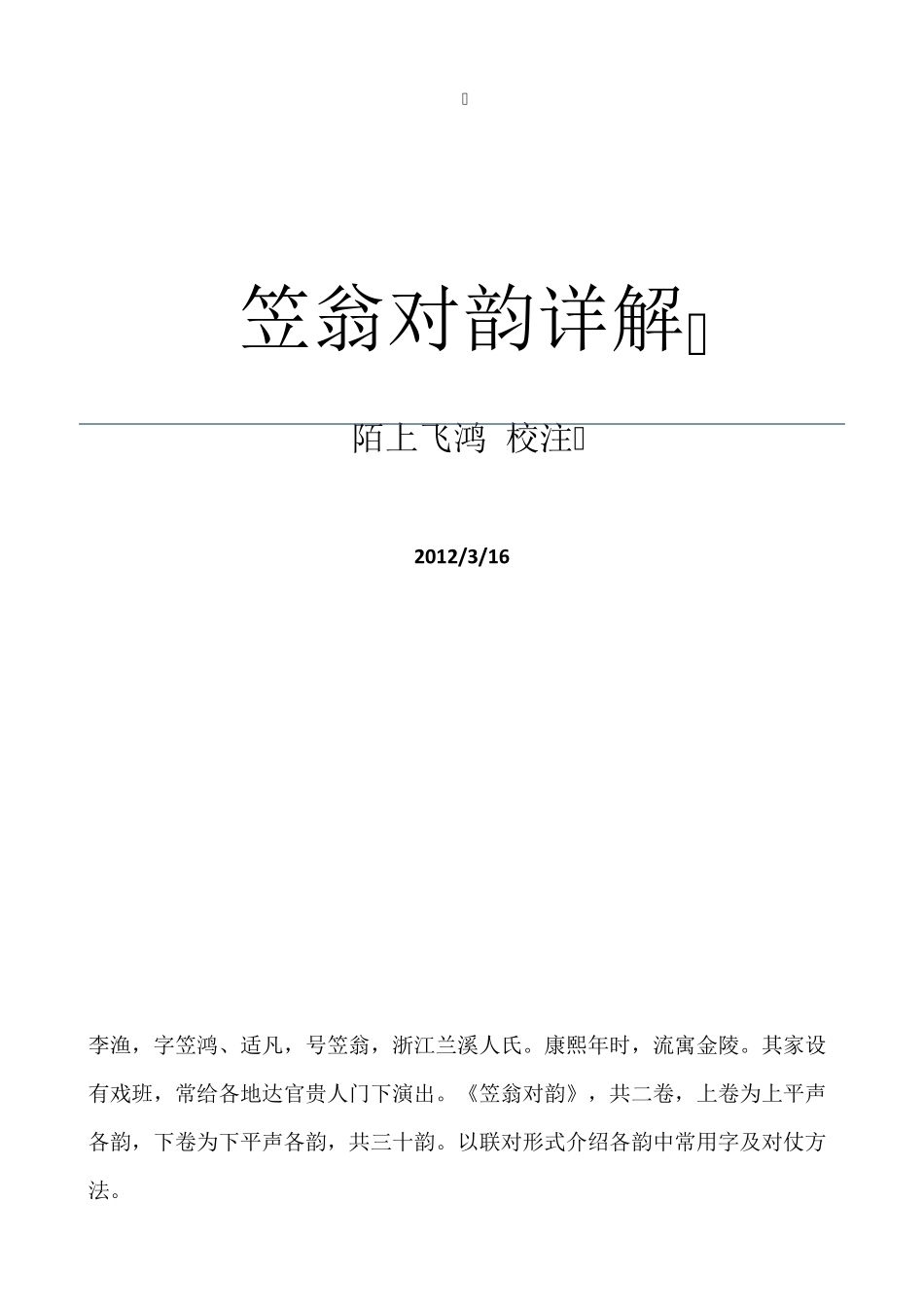 笠翁对韵详解_第1页