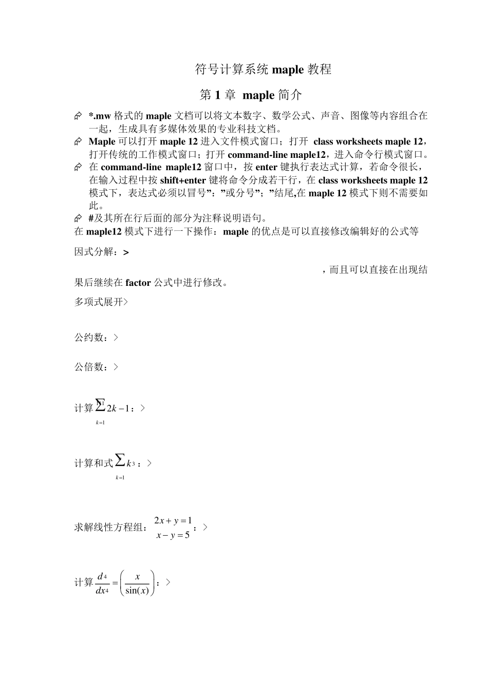 符号计算系统maple教程_第1页