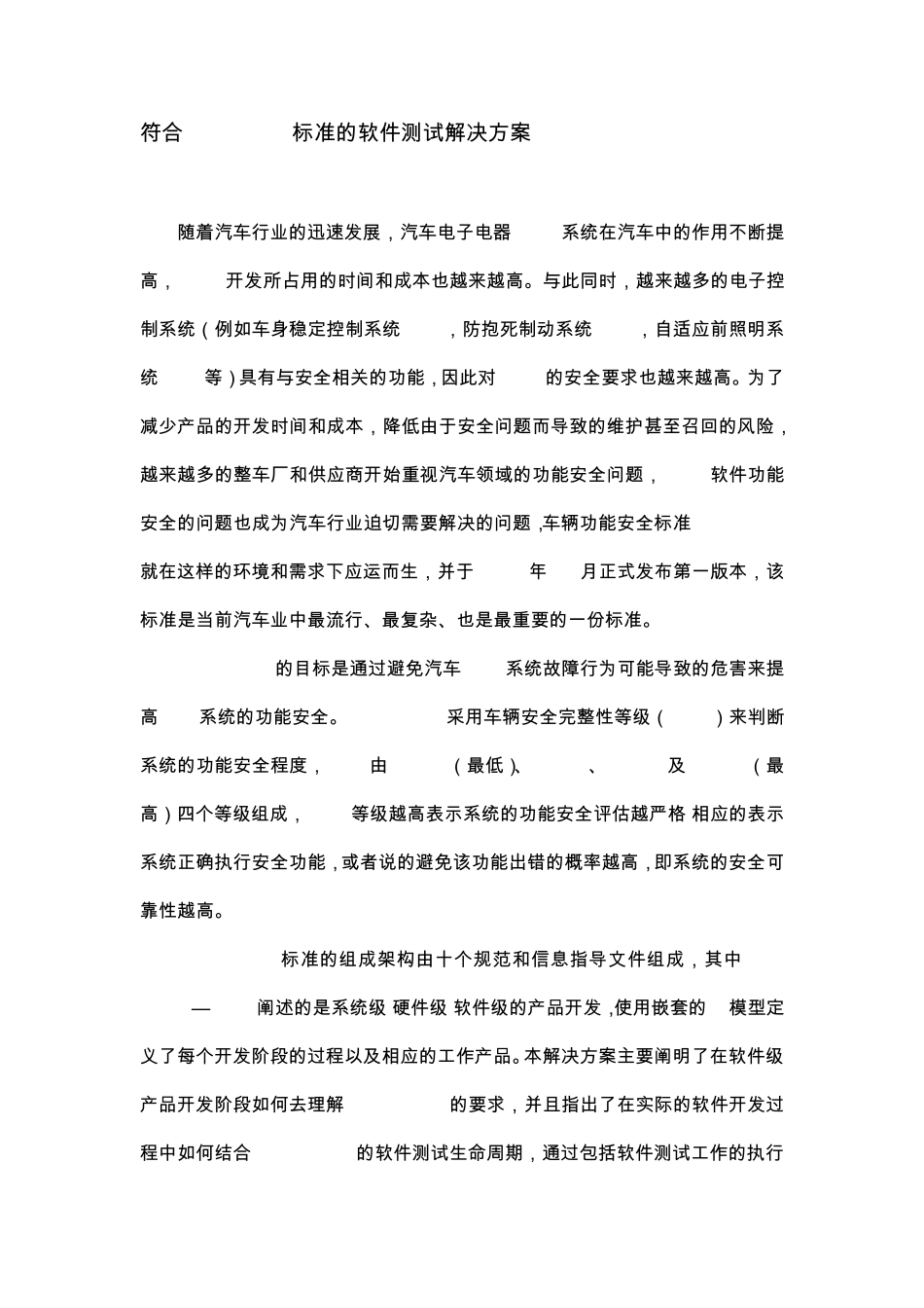 符合ISO26262标准的软件测试解决方案_第1页