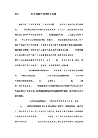 符合ISO26262标准的软件测试解决方案