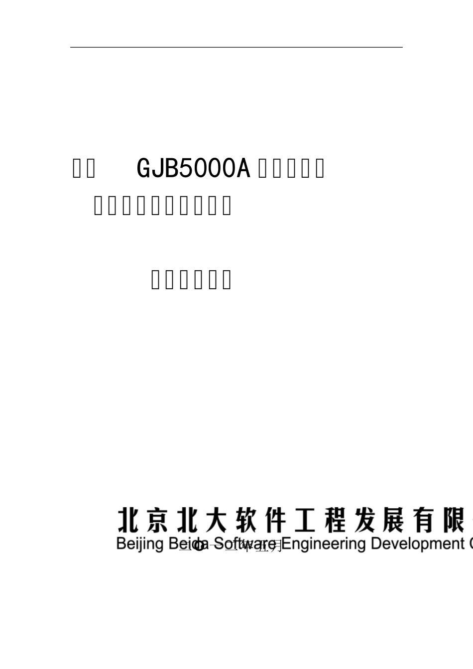 符合GJB5000A的软件工程化管理体系建立与实施整体解决方案_第1页