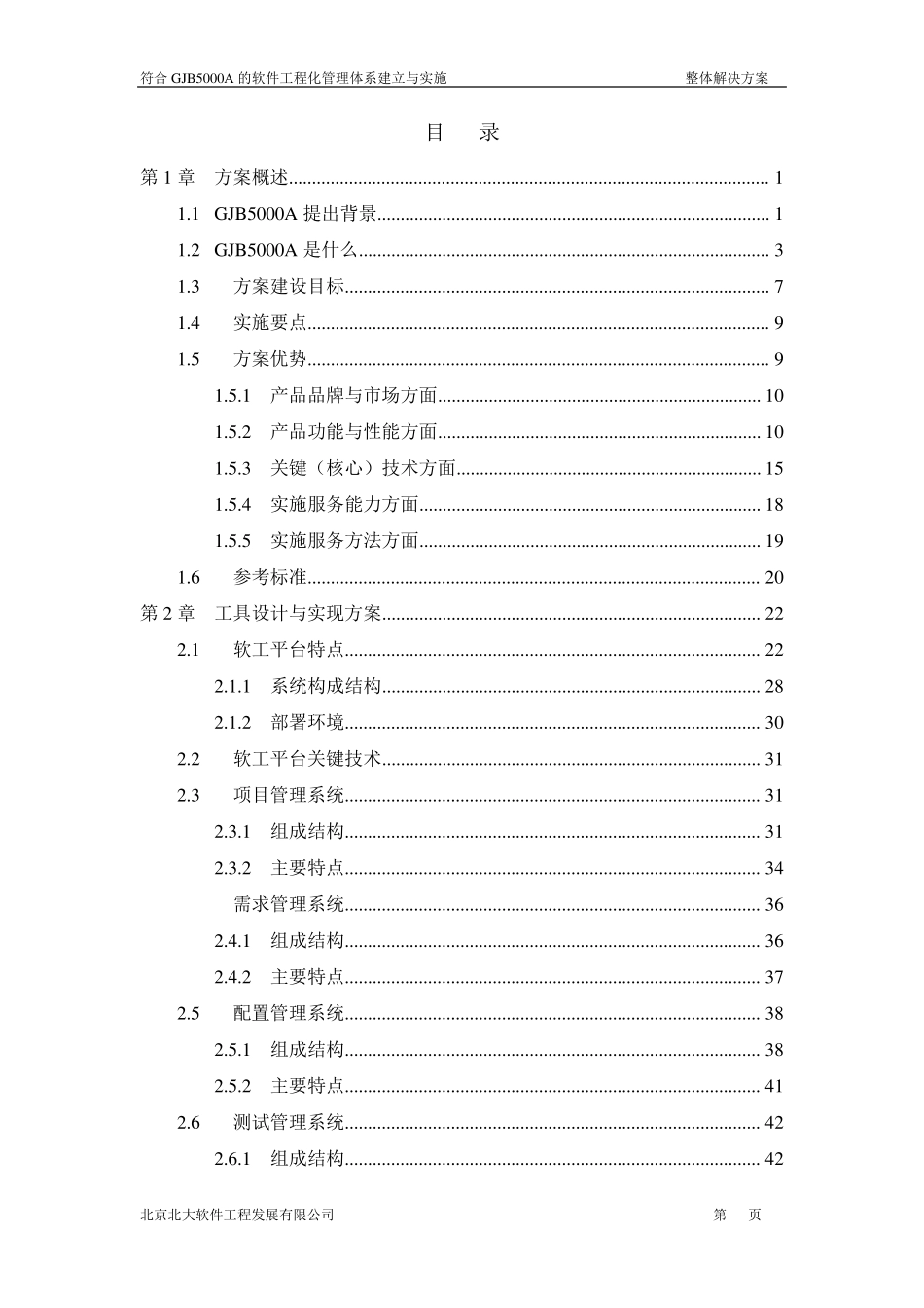 符合GJB5000A的软件工程化管理体系建立与实施整体解决方案_第2页