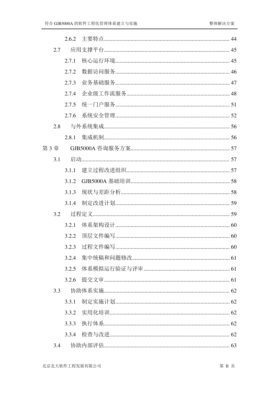 符合GJB5000A的软件工程化管理体系建立与实施整体解决方案_第3页