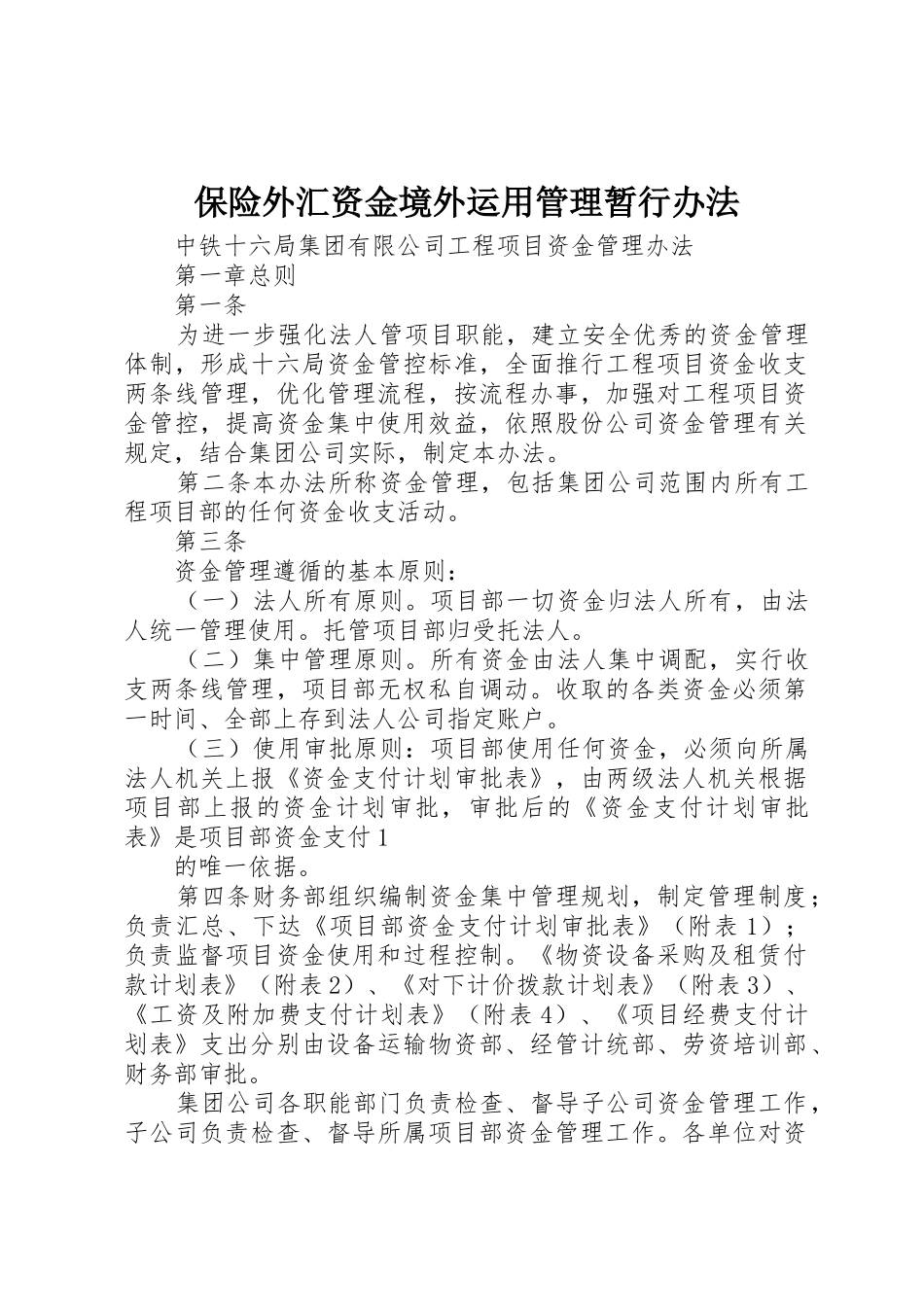 保险外汇资金境外运用管理暂行办法_1_第1页