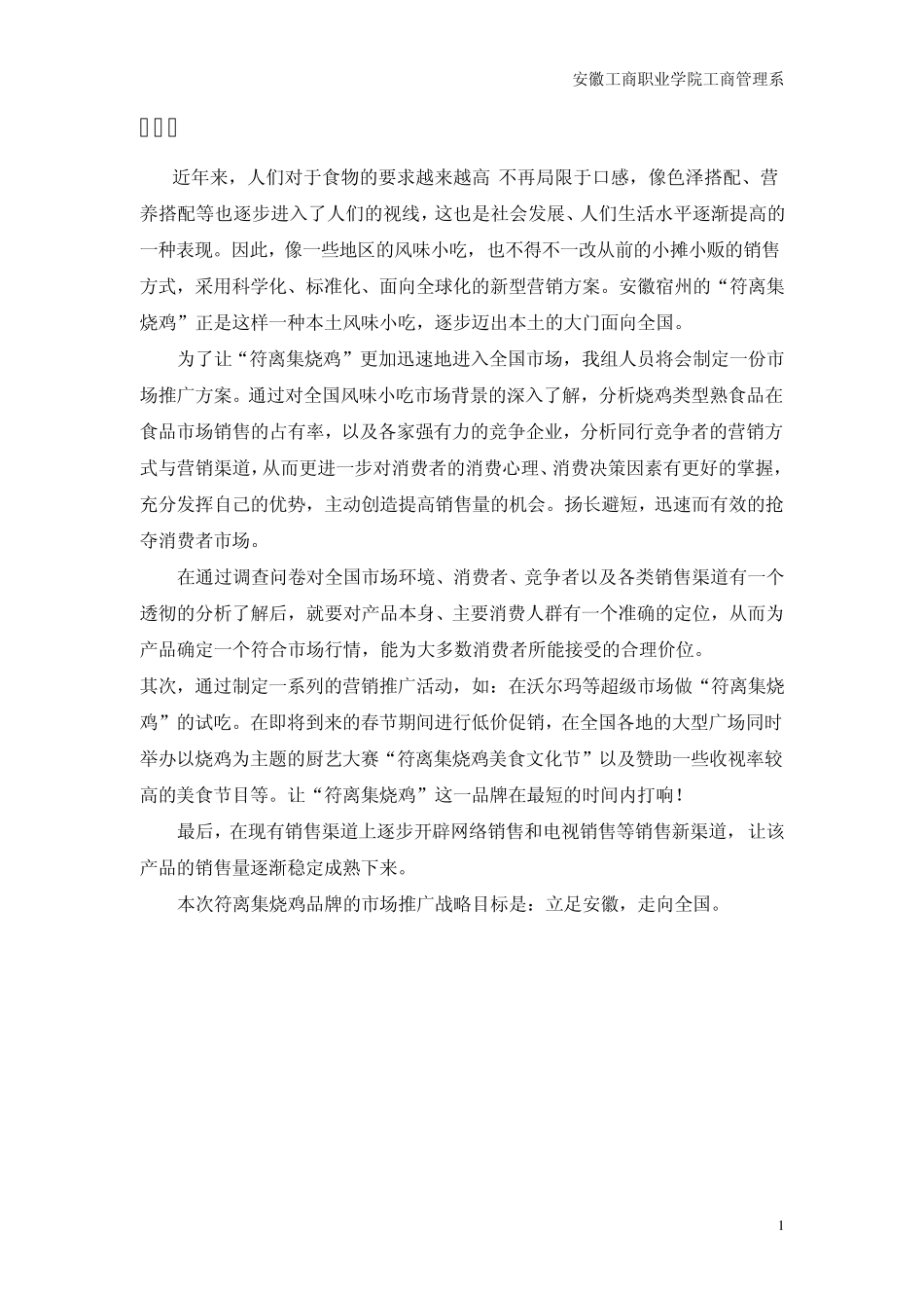 符离集烧鸡市场推广方案_第2页