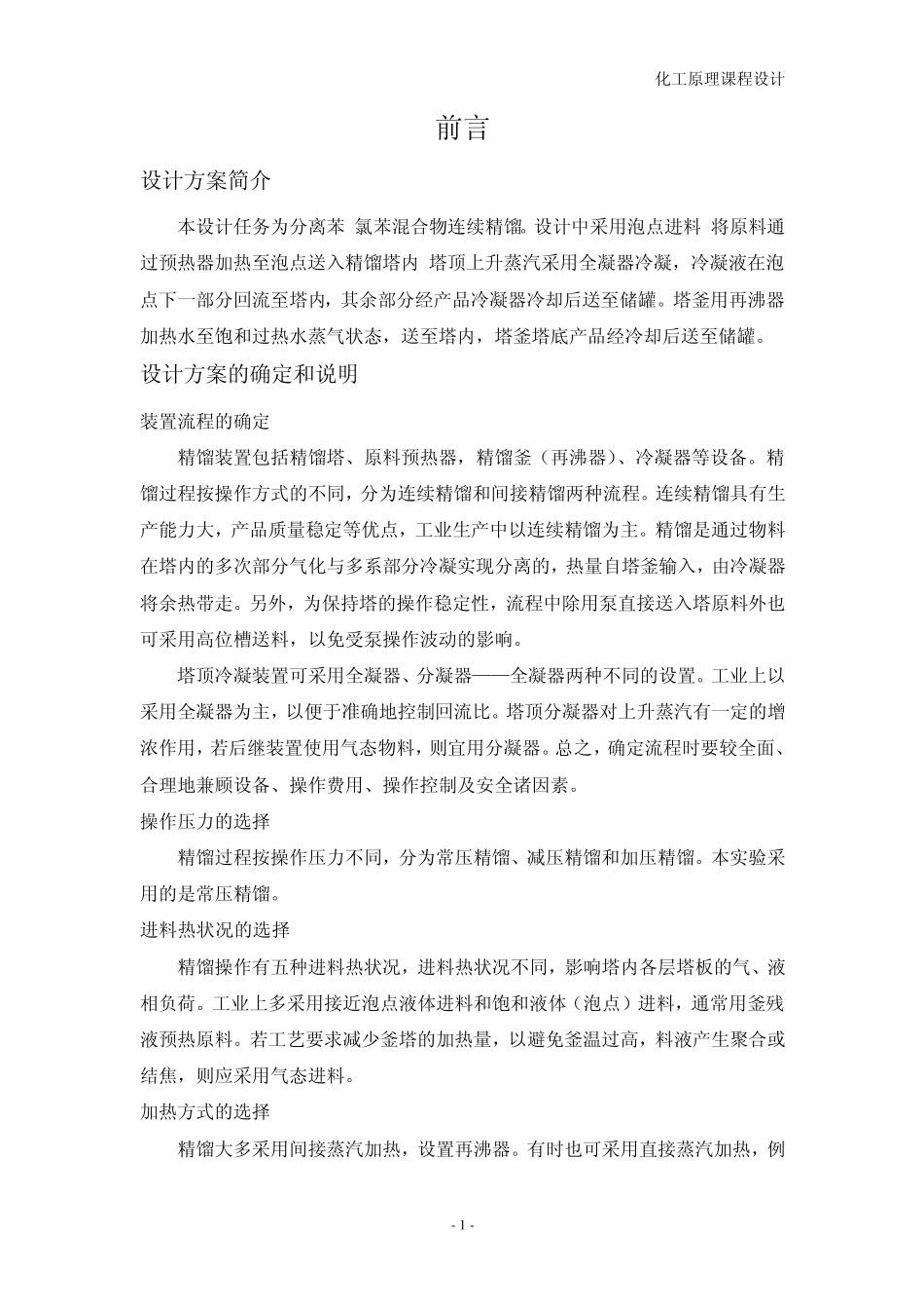 笨氯苯浮阀式连续精馏塔及其主要附属设备设计1_第1页