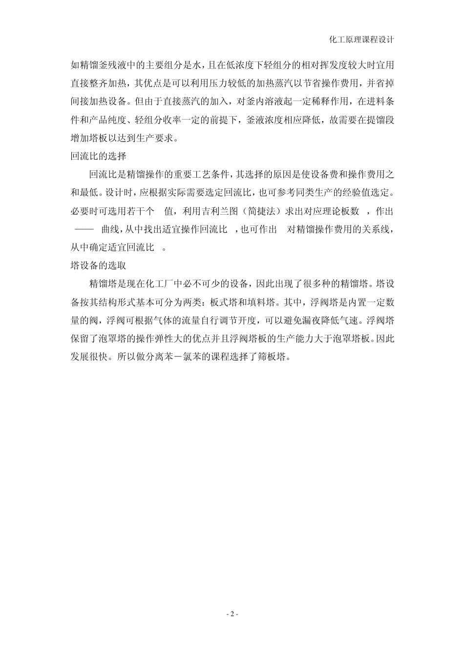 笨氯苯浮阀式连续精馏塔及其主要附属设备设计1_第2页