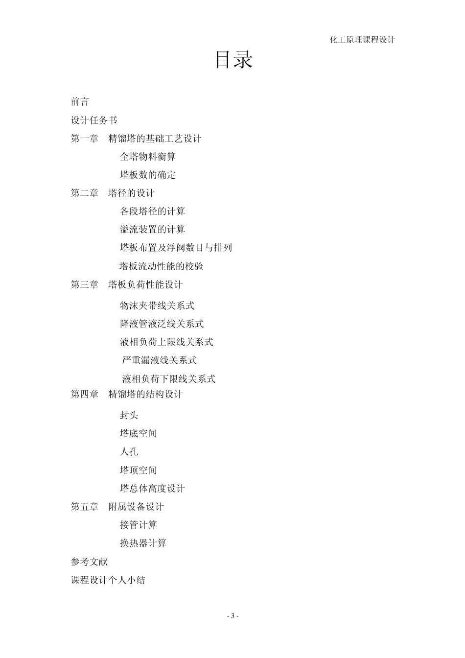 笨氯苯浮阀式连续精馏塔及其主要附属设备设计1_第3页