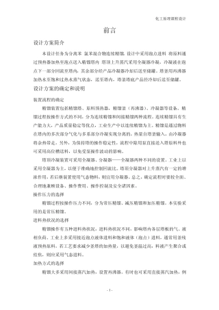 笨氯苯浮阀式连续精馏塔及其主要附属设备设计1