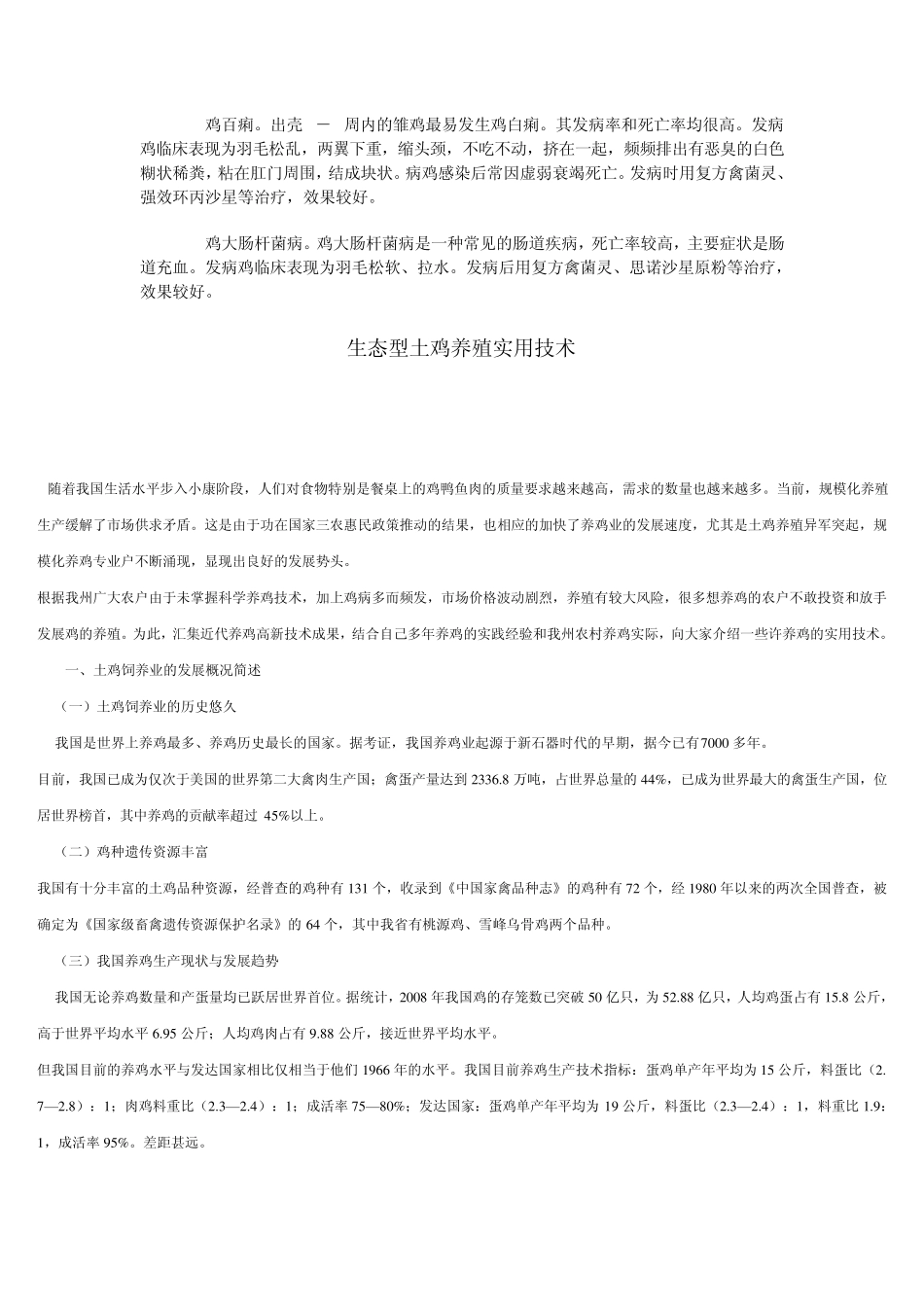 笨鸡养殖技术学习总结_第3页