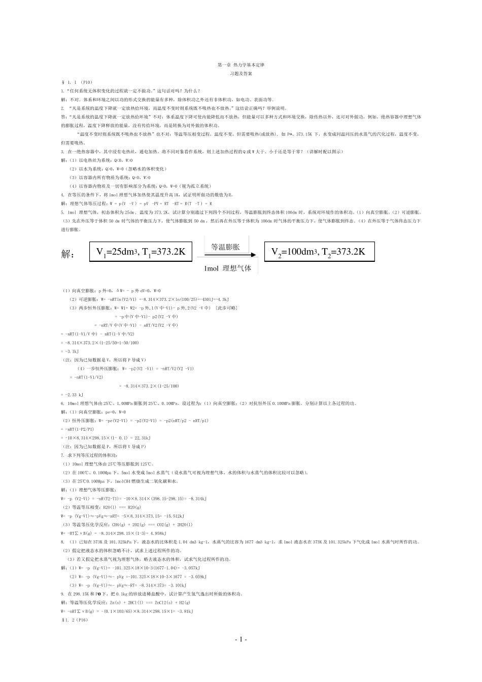 第01章热力学基本定律习题及答案_第1页