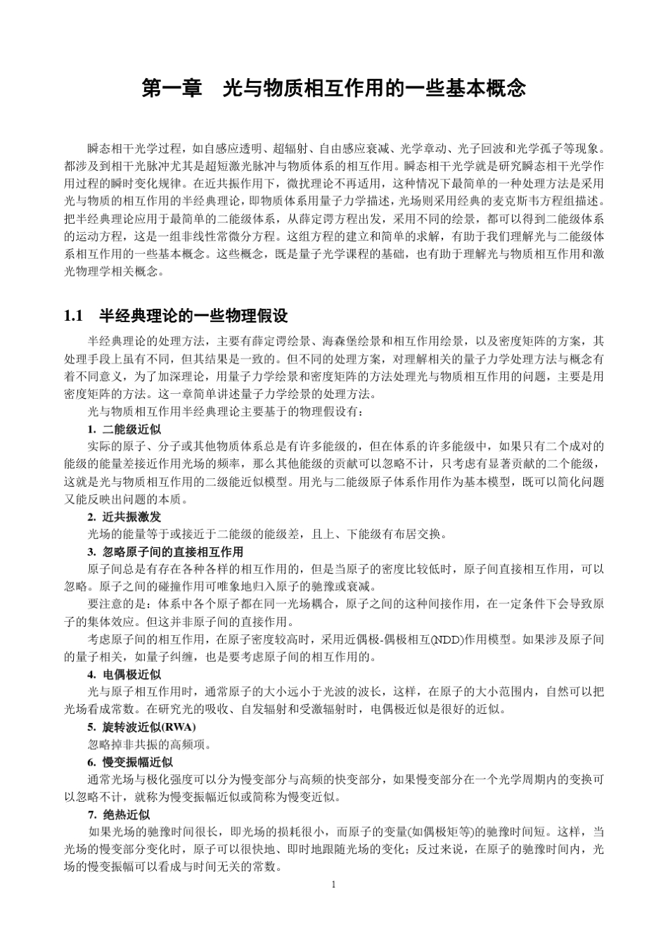 第01章光与物质相互作用的一些基本概念_第1页