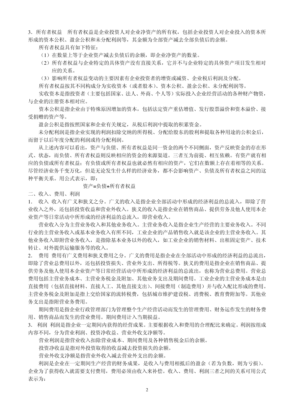 第02章会计要素与会计恒等式_第2页