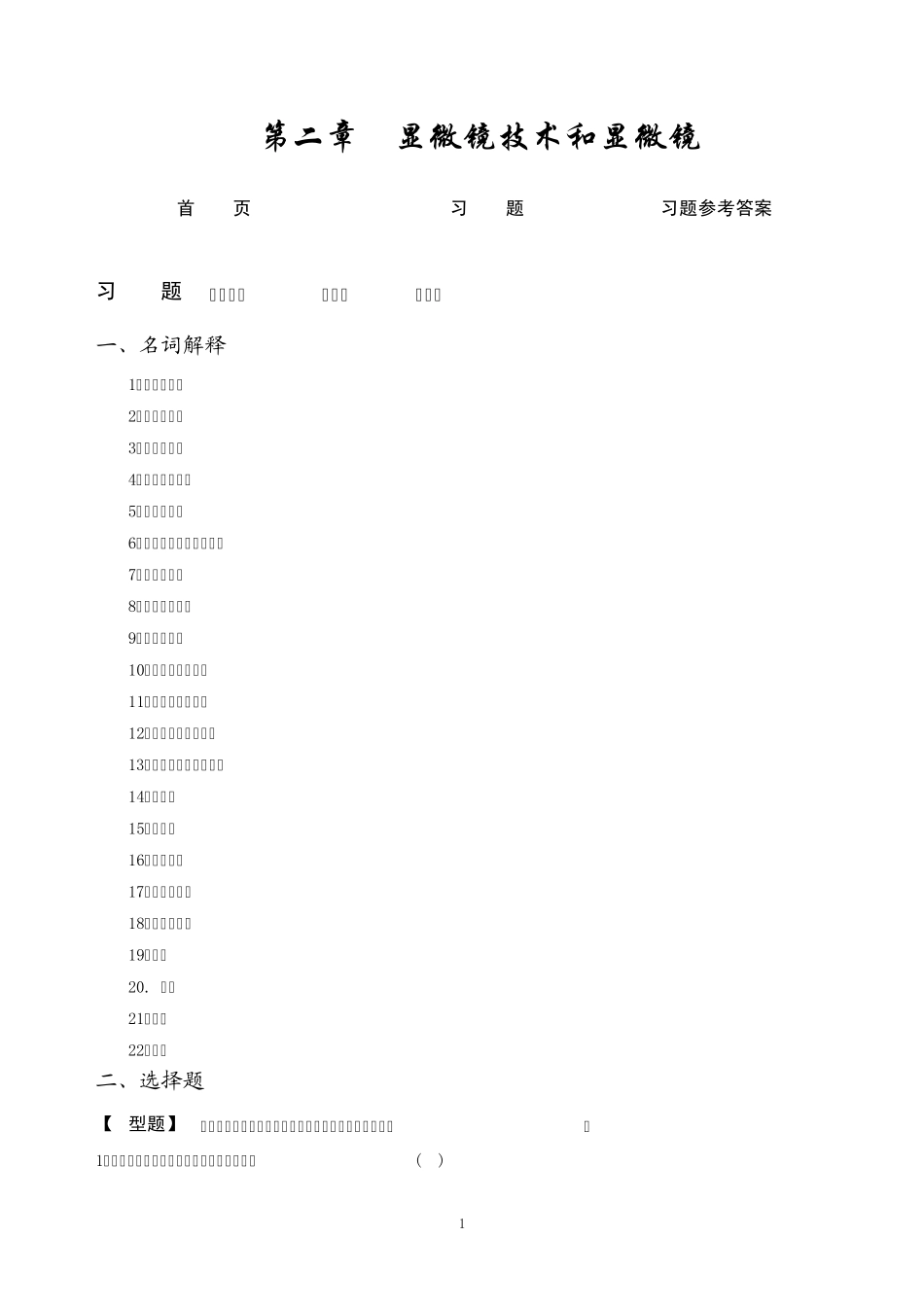 第02章显微镜技术和显微镜在临床检验中的应用习题_第1页