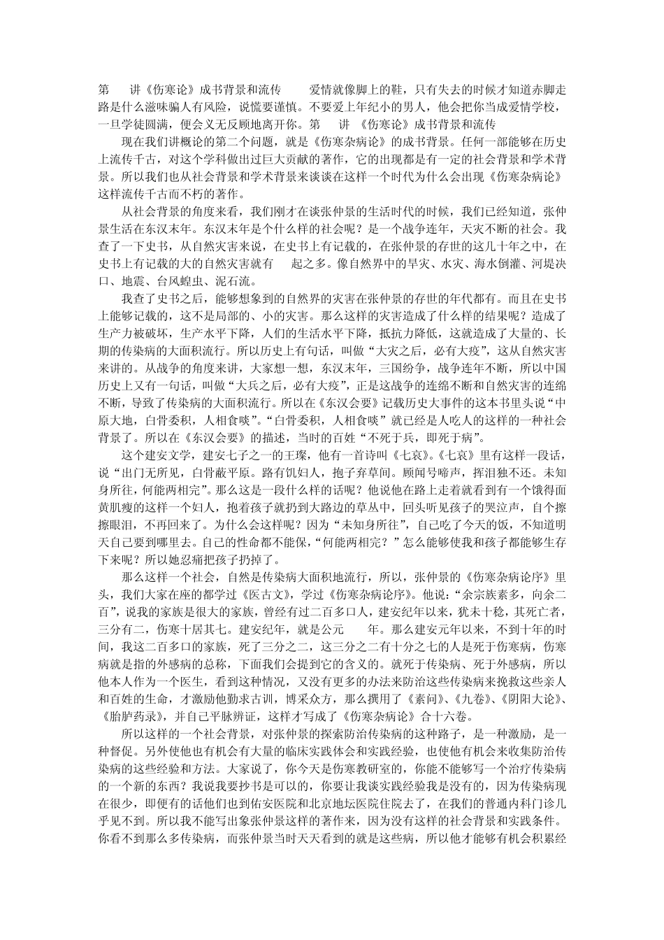 第02讲《伤寒论》成书背景和流传_第1页
