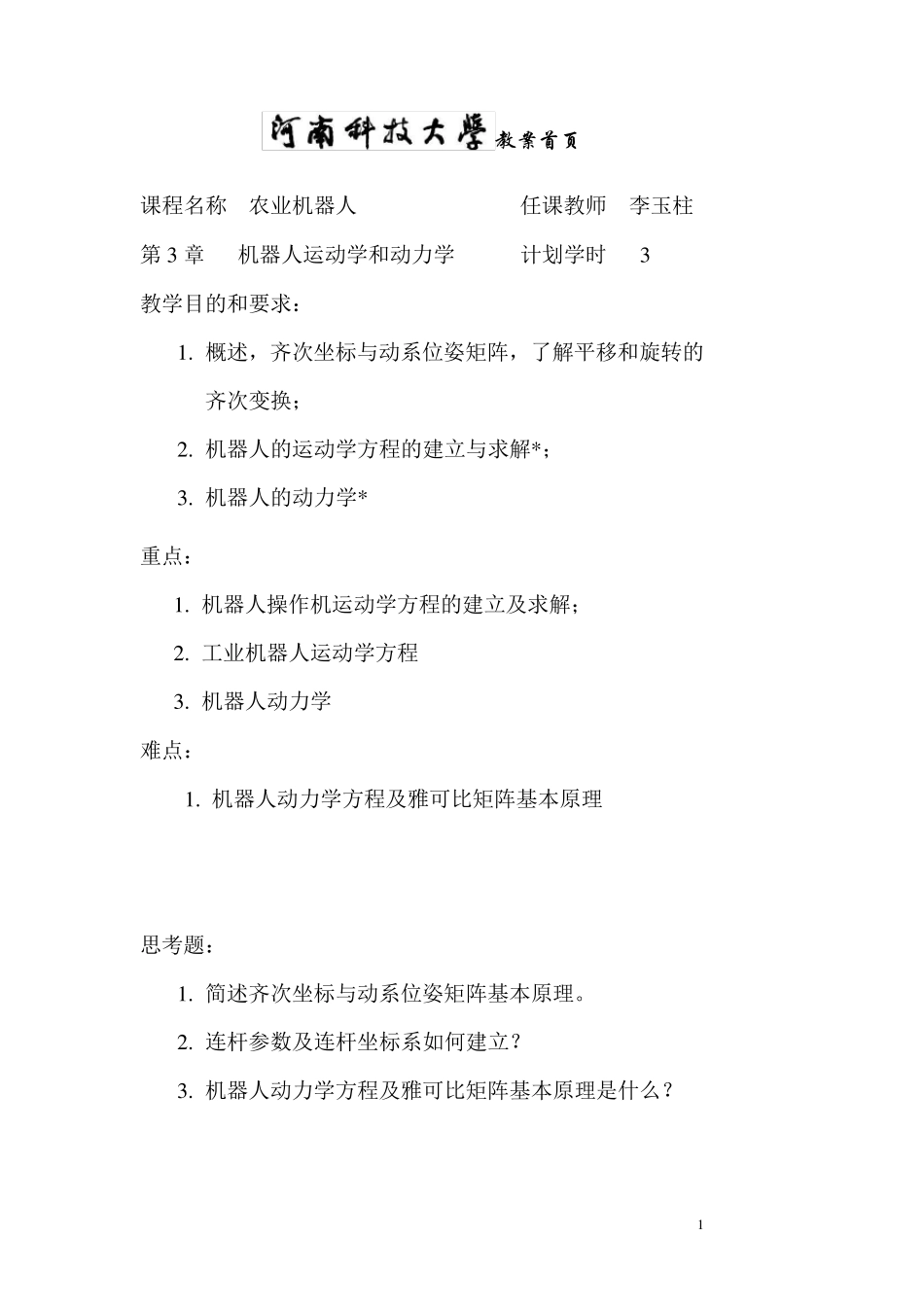 第03章机器人的运动学和动力学_第1页