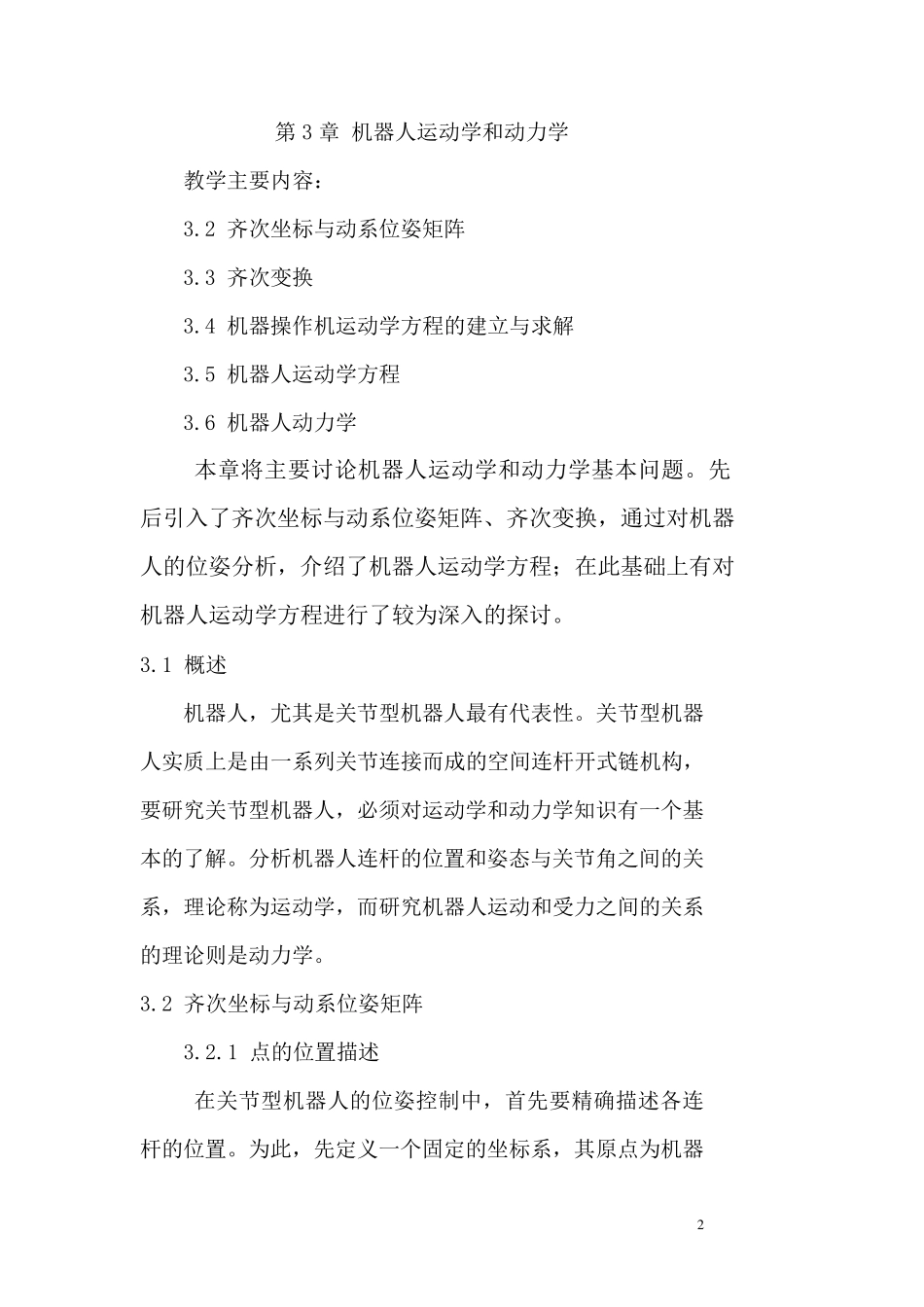 第03章机器人的运动学和动力学_第2页
